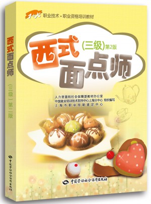 1+X職業技術·職業資格培訓教材·西式面點師（三級）第2版