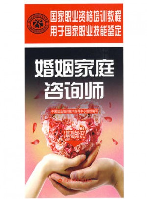 婚姻家庭咨詢師（基礎知識）