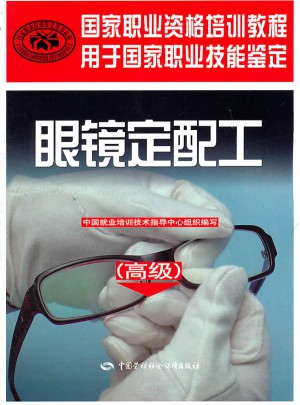 眼鏡定配工（高級）·國家職業資格培訓教程
