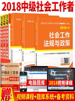 2018年全國社會工作者職業水平考試精編教材（全3冊）