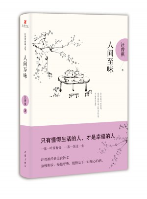 人間至味