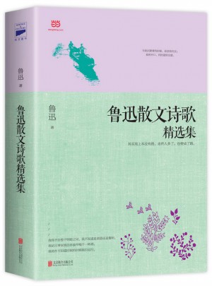 魯迅散文詩歌精選集