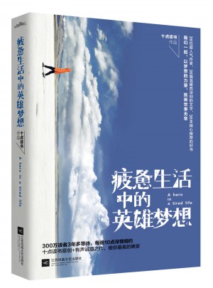 疲憊生活中的英雄夢想