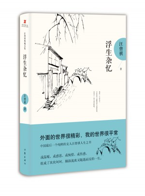浮生雜憶