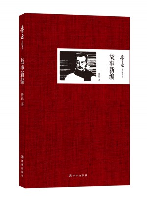 魯迅自編文集：故事新編