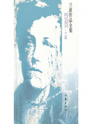 蘭波作品全集