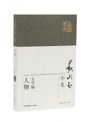 黃永玉全集人物