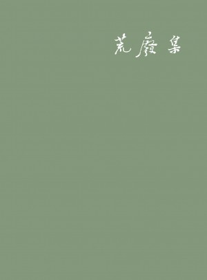 荒廢集