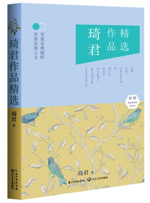 琦君作品精選