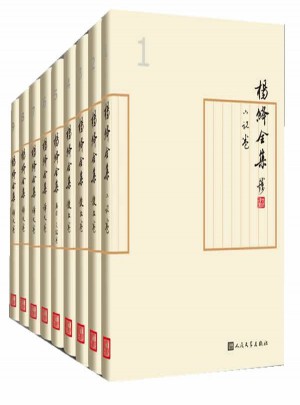 楊絳全集（1-9）