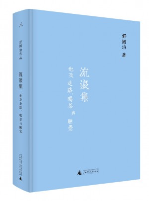 流浪集：也及走路、喝茶與睡覺