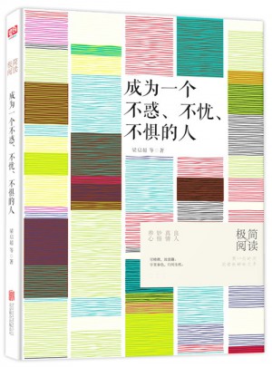 成為一個不惑、不憂、不懼的人：力透時空的演講