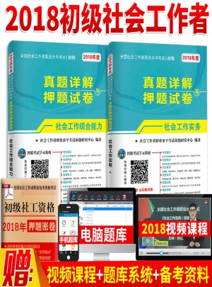 2018年全國社會工作者職業水平考試真題詳解與押題試卷（全2冊）