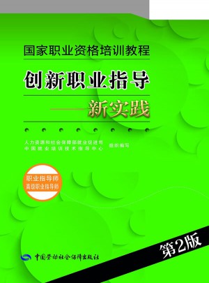 創新職業指導·新實踐（職業指導師 高級職業指導師）（第2版）