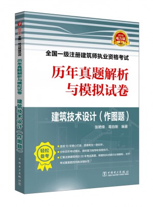 2018全國一級(jí)注冊(cè)建筑師執(zhí)業(yè)資格考試歷年真題解析與模擬試卷·建筑技術(shù)設(shè)計(jì)
