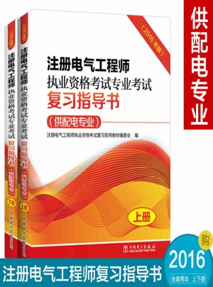 注冊(cè)電氣工程師執(zhí)業(yè)資格考試專業(yè)考試復(fù)習(xí)指導(dǎo)書（供配電專業(yè)）（2016年版）（上下冊(cè)）