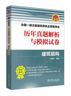 2018全國一級(jí)注冊(cè)建筑師執(zhí)業(yè)資格考試歷年真題解析與模擬試卷·建筑結(jié)構(gòu)