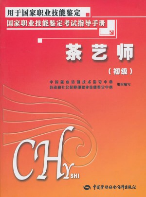 茶藝師（初級）考試指導手冊