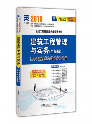 2018全國二級(jí)建造師執(zhí)業(yè)資格考試歷年真題全解與臨考突破試卷 建筑工程管理與實(shí)務(wù)