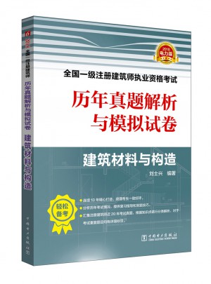 2018全國一級(jí)注冊(cè)建筑師執(zhí)業(yè)資格考試歷年真題解析與模擬試卷 （建筑材料與構(gòu)造）