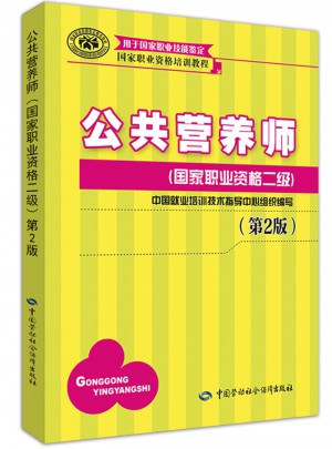 公共營養師（國家職業資格二級）（第2版）