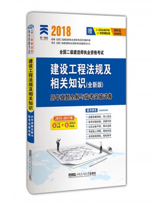 2018全國二級(jí)建造師執(zhí)業(yè)資格考試歷年真題全解與臨考突破試卷 建設(shè)工程法規(guī)及相關(guān)知識(shí)