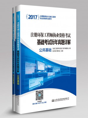 2017注冊(cè)環(huán)保工程師執(zhí)業(yè)資格考試基礎(chǔ)考試歷年真題詳解