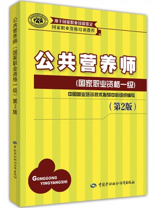 公共營養師（國家職業資格一級）（第2版）