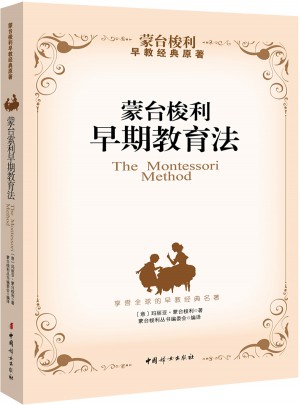 蒙臺梭利早期教育法