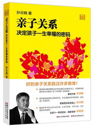 親子關系 決定孩子一生幸福的密碼