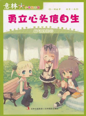 意林少年勵志館勇氣系列4--勇立心頭信自生