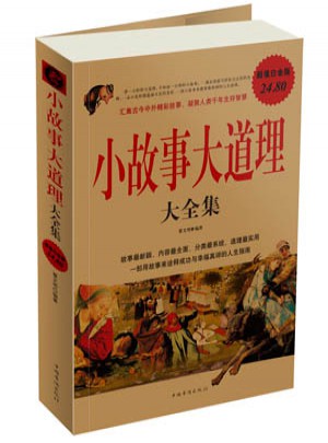 小故事大道理大全集