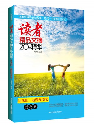 讀者精品文摘20年精華：情感卷·讓我們一起慢慢變老
