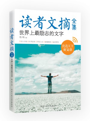 讀者文摘全集·世界上最勵志的文字