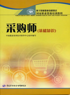 采購師（基礎知識）