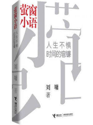 螢窗小語：人生不懼時間的彎鐮