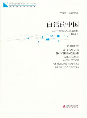 青春讀書課第五卷·白話的中國：二十世紀人文讀本（第二冊）