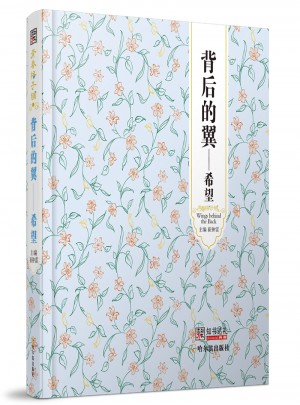 背后的翼·希望
