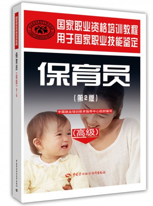 國家職業資格培訓教程（第2版）·保育員（高級）