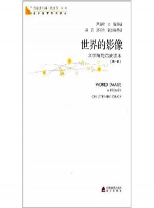 世界的影像(文學理想啟蒙讀本第2冊）