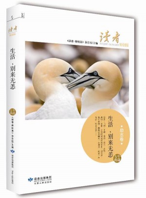 生活，別來無恙（讀者·原創版勵志卷）