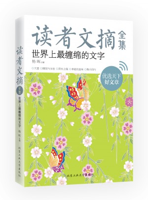 讀者文摘全集·世界上最纏綿的文字