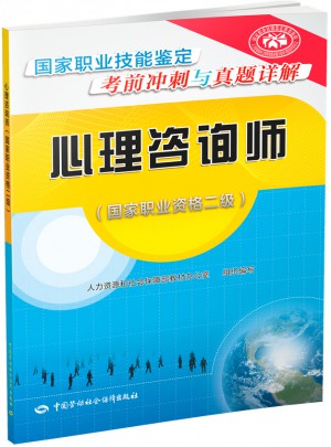心理咨詢師（國家職業資格二級）