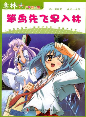 意林少年勵志館13--笨鳥先飛早入林