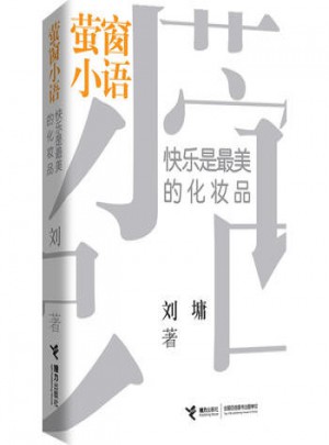 螢窗小語：快樂是美的化妝品