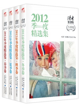 讀者原創版2012年季度精選集(全四冊)