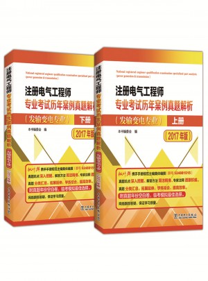 注冊電氣工程師專業考試歷年案例真題解析（發輸變電專業）（2017年版）