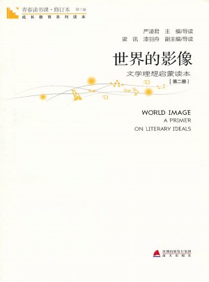 青春讀書課第三卷·世界的影像：文學理想啟蒙讀本（第二冊）