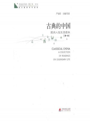 青春讀書課·古典的中國(第1冊)