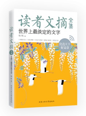 讀者文摘全集·世界上最淡定的文字